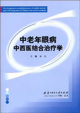 中老年眼病中西医结合治疗学 pdf epub mobi 电子书 下载
