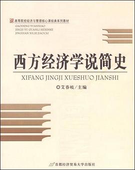 西方经济学说简史 pdf epub mobi 电子书 下载