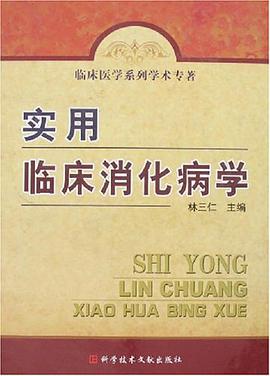 实用临床消化病学