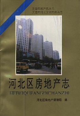 河北区房地产志 pdf epub mobi 电子书 下载