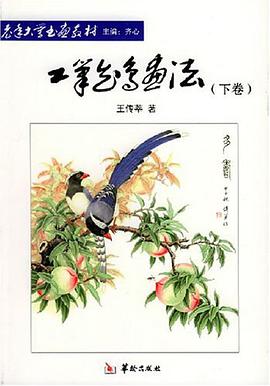 工笔花鸟画法（下卷） pdf epub mobi 电子书 下载