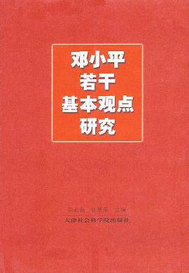 邓小平若干基本观点研究 pdf epub mobi 电子书 下载
