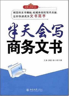 半天会写商务文书 pdf epub mobi 电子书 下载