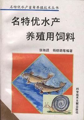 名特优水产配合饲料 pdf epub mobi 电子书 下载