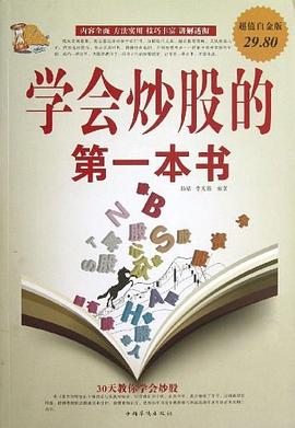 学会炒股的第一本书 pdf epub mobi 电子书 下载