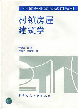 村镇房屋建筑学 pdf epub mobi 电子书 下载