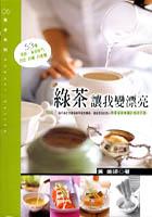 綠茶讓我變漂亮 pdf epub mobi 电子书 下载