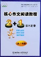 核心作文阅读教程·感悟与创新·高1年级