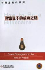 财富巨子的成功之路 pdf epub mobi 电子书 下载