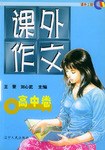 课外作文-高中卷 pdf epub mobi 下载
