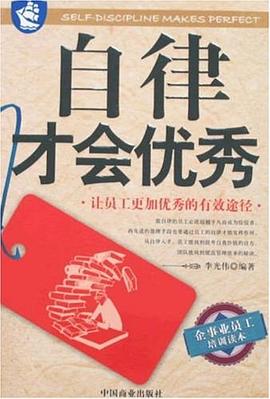 自律才会优秀 pdf epub mobi 电子书 下载