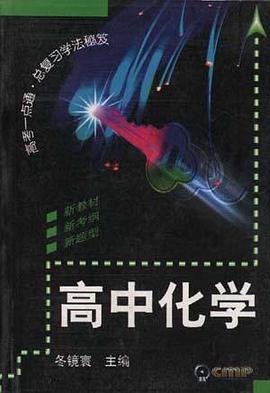 高中化学 pdf epub mobi 电子书 下载