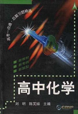 高中化学 pdf epub mobi 电子书 下载
