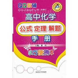 高中化学 pdf epub mobi 电子书 下载