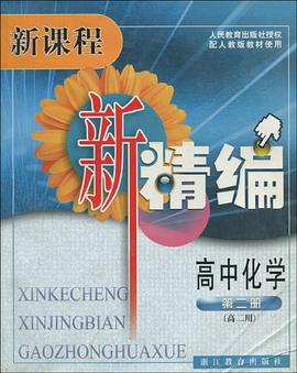 高中化学 pdf epub mobi 电子书 下载