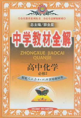 高中化学 pdf epub mobi 电子书 下载
