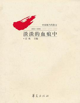 淡淡的血痕中 pdf epub mobi 电子书 下载