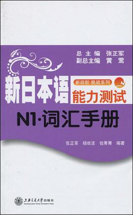 新日本语能力测试N1·词汇手册 pdf epub mobi 电子书 下载