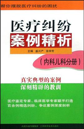 医疗纠纷案例精析 pdf epub mobi 电子书 下载