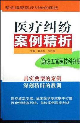 医疗纠纷案例精析 pdf epub mobi 电子书 下载