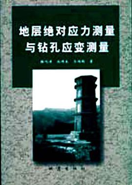 地层绝对应力测量与钻孔应变测量 pdf epub mobi 电子书 下载