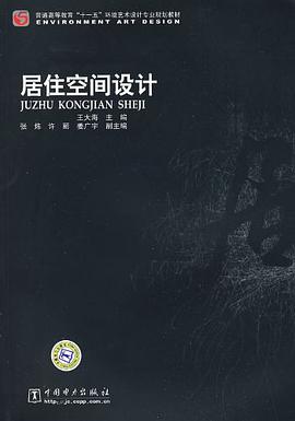 居住空间设计 pdf epub mobi 下载