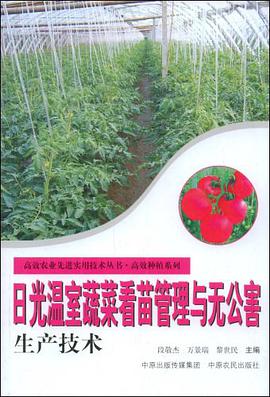 日光温室蔬菜看苗管理与无公害生产技术 pdf epub mobi 电子书 下载