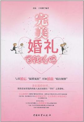 完美婚礼省钱攻略 pdf epub mobi 电子书 下载