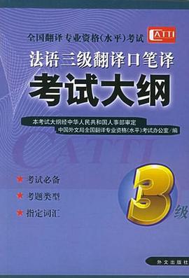 法語三級翻譯口筆譯考試大綱 pdf epub mobi 電子書 下載