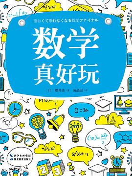 数学真好玩 pdf epub mobi 电子书 下载