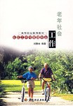 老年社會工作 pdf epub mobi 電子書 下載