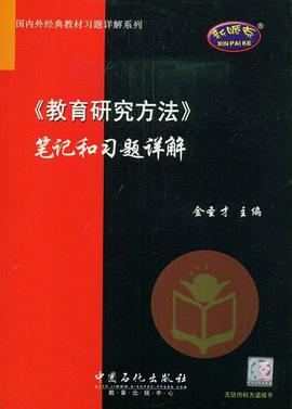 《教育研究方法》笔记和习题详解 pdf epub mobi 电子书 下载