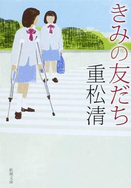 きみの友だち pdf epub mobi 电子书 下载