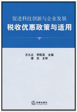 促进科技创新与企业发展税收优惠政策与适用 pdf epub mobi 电子书 下载