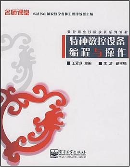 特种数控设备编程与操作 pdf epub mobi 电子书 下载