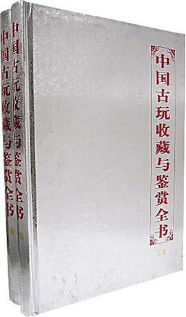 中国古玩收藏与鉴赏全书（上下） pdf epub mobi 电子书 下载