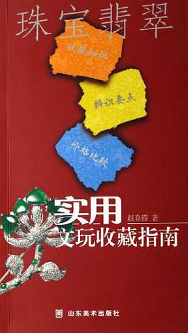 珠宝翡翠-实用文玩收藏指南