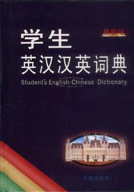 學生英漢漢英詞典（精） pdf epub mobi 電子書 下載