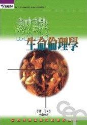 认识生命伦理学