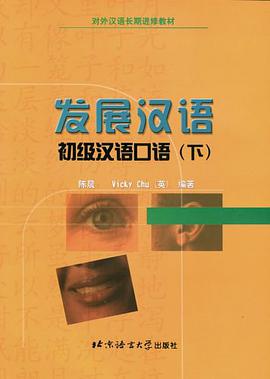 发展汉语 pdf epub mobi 电子书 下载