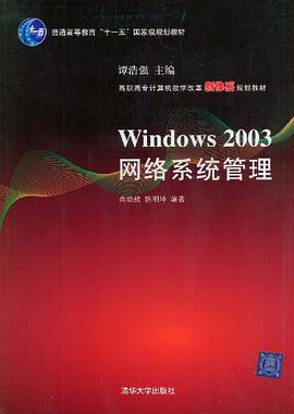 Windows 2003网络系统管理 pdf epub mobi 电子书 下载
