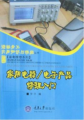 家用电器/电子产品修理入门 pdf epub mobi 电子书 下载
