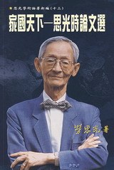 傢國天下——思光時論文選 pdf epub mobi 電子書 下載