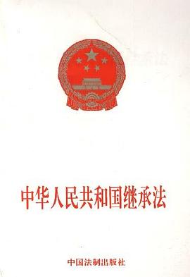 中华人民共和国继承法 pdf epub mobi 电子书 下载