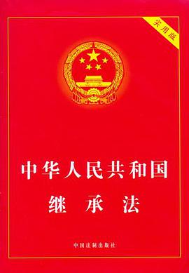 中华人民共和国继承法 pdf epub mobi 电子书 下载