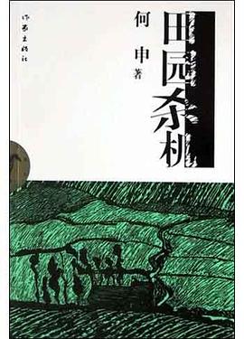 田园杀机 pdf epub mobi 电子书 下载