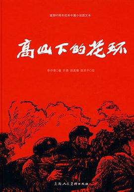 高山下的花环 pdf epub mobi 电子书 下载