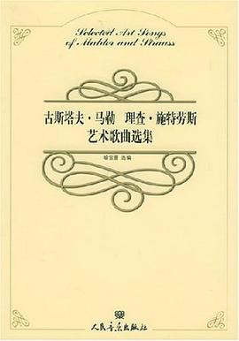 古斯塔夫·马勒 理查·施特劳斯艺术歌曲选集 pdf epub mobi 电子书 下载