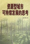 資源型城市可持續發展的思考 pdf epub mobi 電子書 下載
