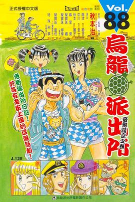 烏龍派出所(88) pdf epub mobi 电子书 下载